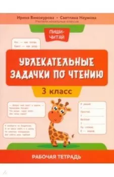 Увлекательные задачки по чтению. 3 класс. Рабочая тетрадь