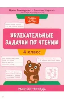 Увлекательные задачки по чтению. 4 класс. Рабочая тетрадь