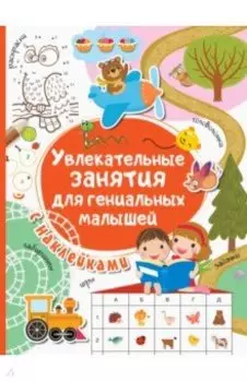 Увлекательные занятия для гениальных малышей