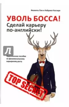 Уволь босса! Сделай карьеру по-английски! Практическое пособие по феноменальному карьерному росту