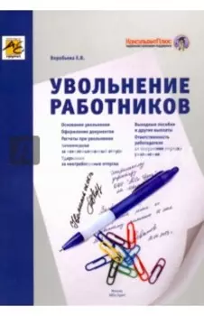 Увольнение работников