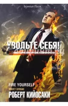 Увольте себя!