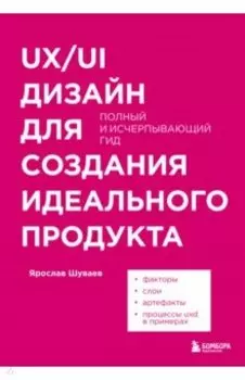 UX/UI дизайн для создания идеального продукта. Полный и исчерпывающий гид