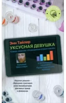 Уксусная девушка