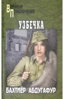 Узбечка