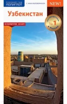 Узбекистан. Путеводитель.