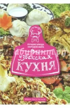 Узбекская кухня