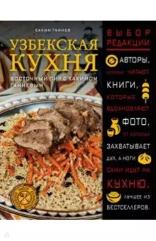 Узбекская кухня. Восточный пир с Хакимом Ганиевым