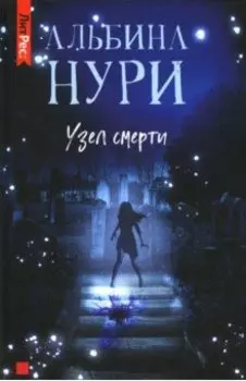 Узел Смерти