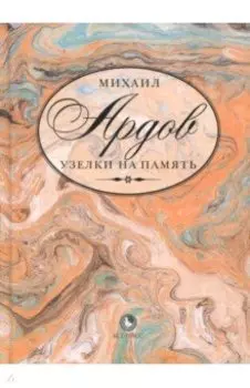 Узелки на память