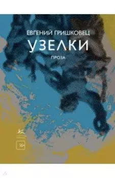 Узелки. Проза