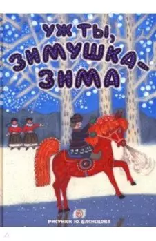 Уж ты, зимушка-зима