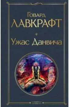 Ужас Данвича