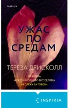 Ужас по средам