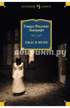 Ужас в музее