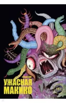 Ужасная Макико