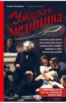 Ужасная медицина. Как всего один хирург Викторианской эпохи кардинально изменил медицину