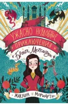 Ужасно неудобные приключения Бронте Меттлстоун