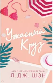Ужасный Круз