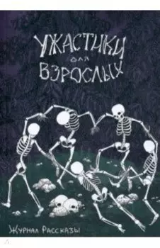 Ужастики для взрослых