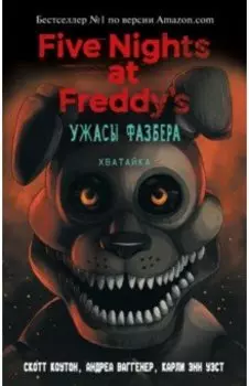 Ужасы Фазбера. Хватайка