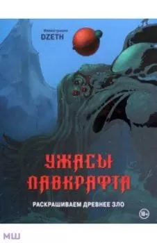 Ужасы Лавкрафта. Раскрашиваем древнее зло