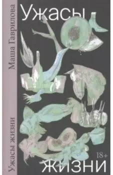 Ужасы жизни