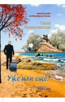 Уже или еще?