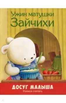 Ужин матушки Зайчихи. Учимся считать