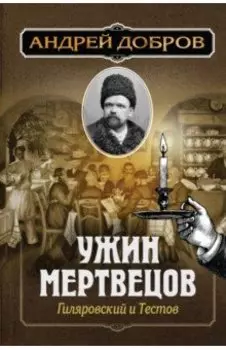 Ужин мертвецов. Гиляровский и Тестов