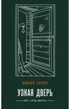 Узкая дверь