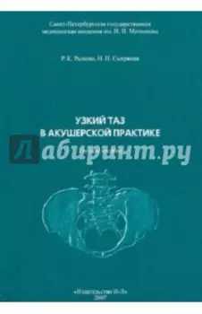 Узкий таз в акушерской практике