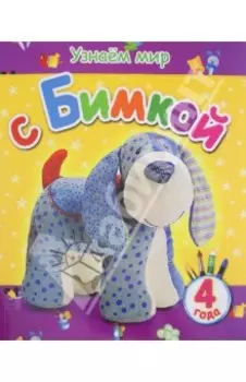 Узнаем мир с Бимкой. 4 года