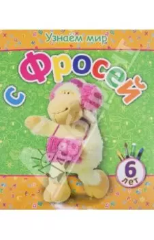 Узнаем мир с Фросей (6 лет)