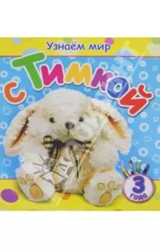 Узнаем мир с Тимкой (3 года)