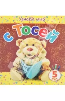 Узнаем мир с Тосей. 5 лет