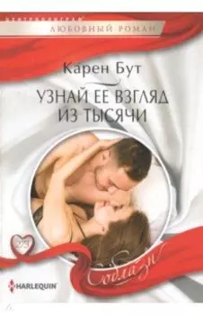 Узнай ее взгляд из тысячи