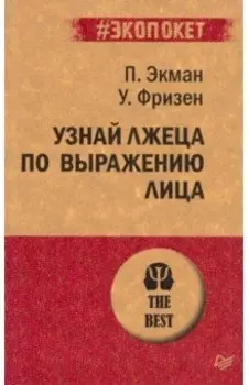 Узнай лжеца по выражению лица