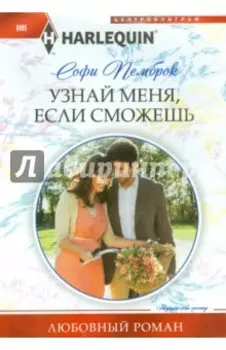 Узнай меня, если сможешь