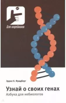Узнай о своих генах . Азбука для небиологов