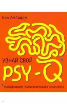 Узнай свой PSY-Q