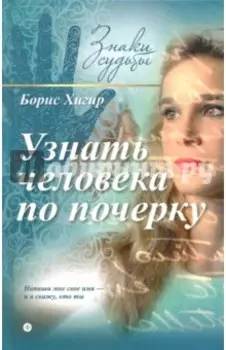 Узнать человека по почерку