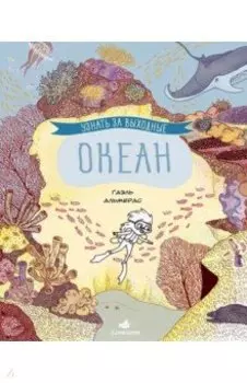 Узнать за выходные. Океан