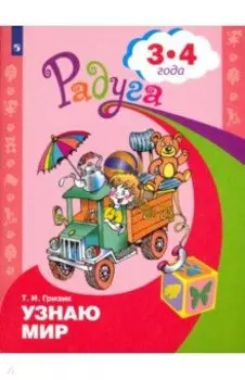 Узнаю мир. Развивающая книга для детей 3-4 лет. ФГОС ДО