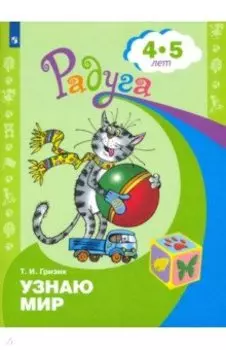 Узнаю мир. Развивающая книга для детей 4-5 лет. ФГОС ДО