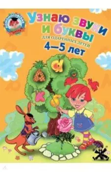 Узнаю звуки и буквы. Для одаренных детей 4-5 лет