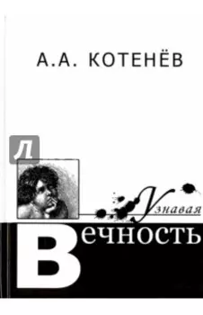 Узнавая вечность