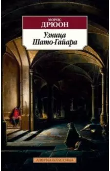 Узница Шато-Гайара