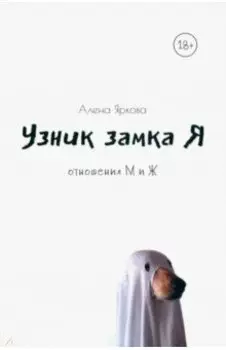 Узник замка Я