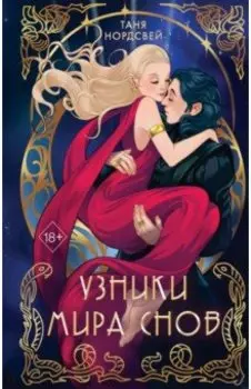 Узники мира снов